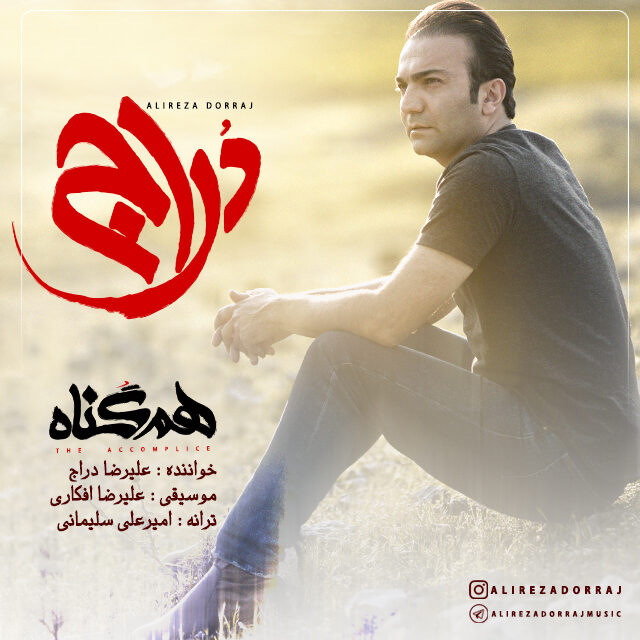 دانلود آهنگ هم گناه دانلود آهنگ هم گناه